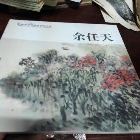 余任天/中国历代画家佳作品鉴