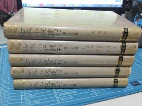 古本小说丛刊 第三十五辑  全5册  鼎峙三国志传、引凤箫 杜丽娘 醒名花 施案奇闻 等