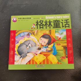 中国儿童必读经典格林童话·