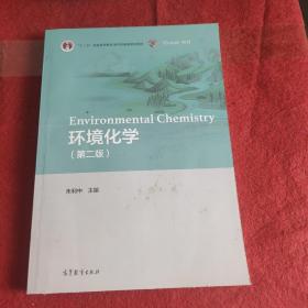 环境化学（第二版）