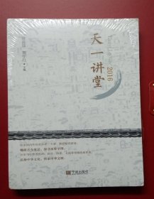 天一讲堂（2016）