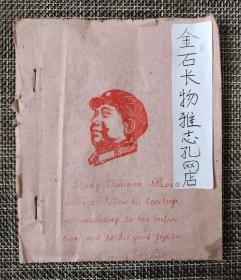 文革雕版毛主席头像林彪语录油印学习英文语录、语法、歌曲红歌手册