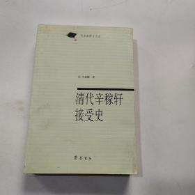 清代辛稼轩接受史