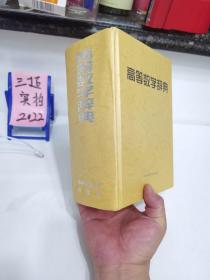 高等数学辞典（1999一版一印）