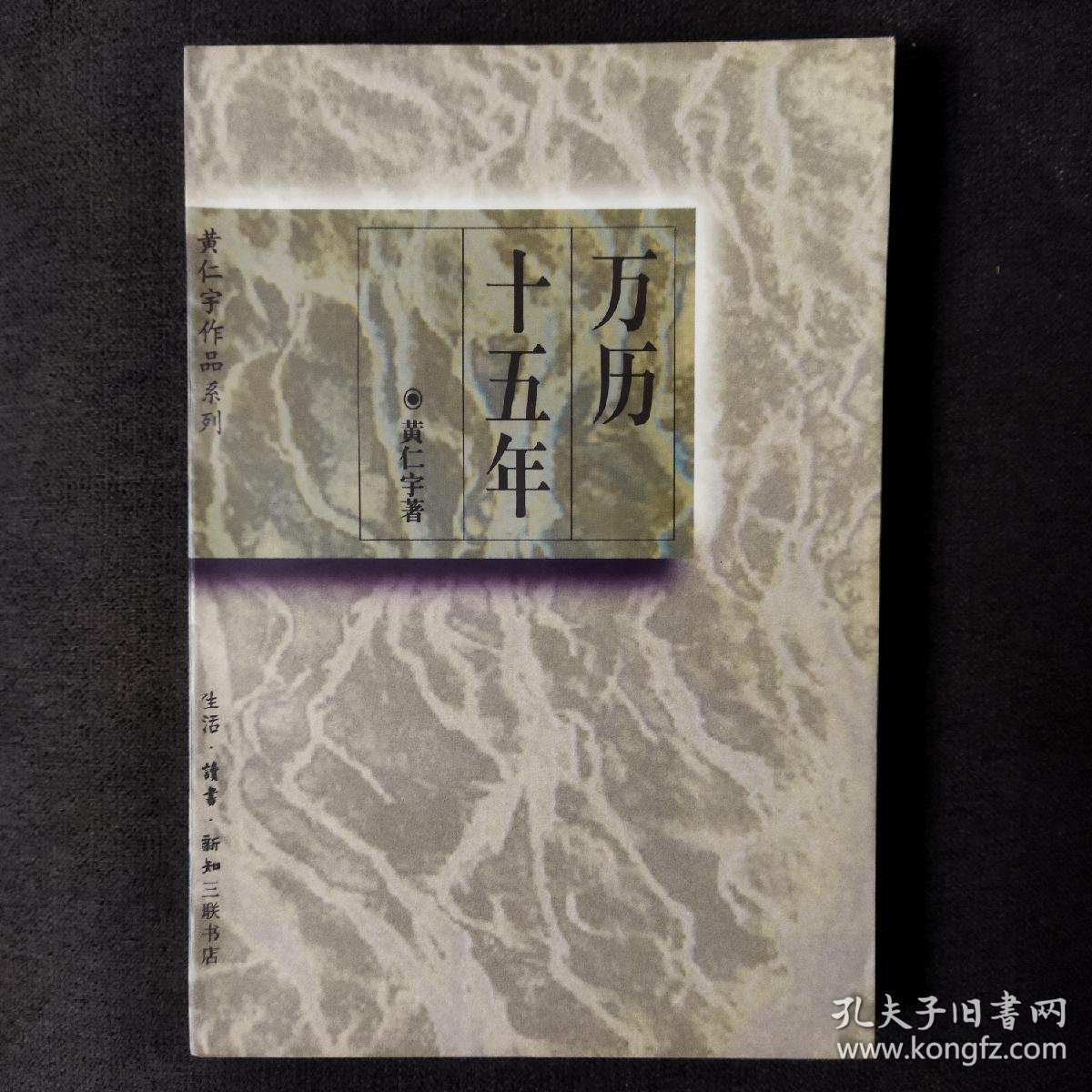 黄仁宇作品系列:万历十五年