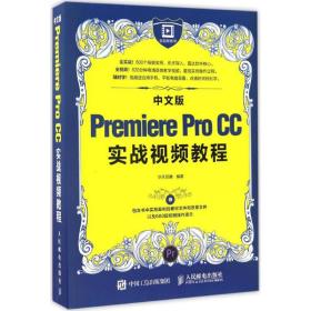 新华正版 中文版Premiere Pro CC实战视频教程 华天印象 9787115432001 人民邮电出版社