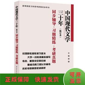 中国现代文学三十年同步辅导·习题精练·考研真题（修订版）