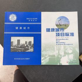 健康城市项目标准:试行/健康城市项目指导手册
