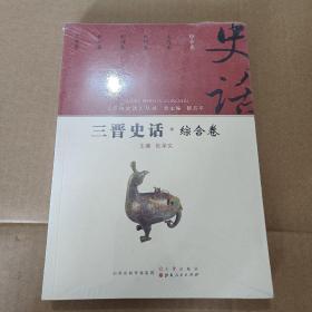 三晋史话：综合卷（全新未拆封）