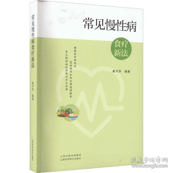 常见慢病食疗新 家庭保健