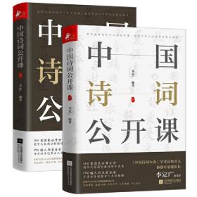 《中国诗词公开课》（全2册）李定广江苏凤凰文艺出版社
