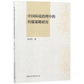 【全新正版，现货速发】中国环境治理中的传媒策略研究姚劲松9787520337052中国社科