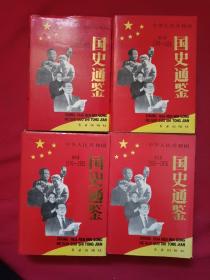 中华人民共和国国史通鉴（全4册）