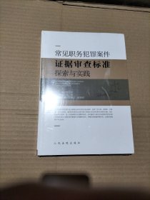 常见职务犯罪案件证据审查标准探索与实践