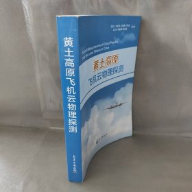 【未翻阅】黄土高原飞机云物理探测