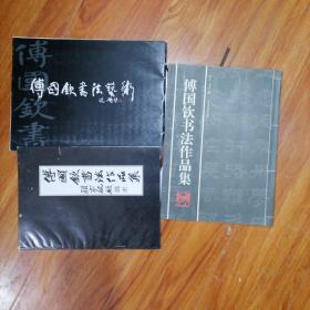 傅国钦书法作品集（3本合售）仅印3000册