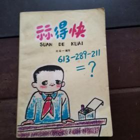 祘得快