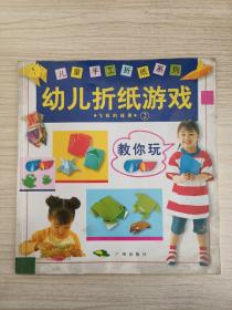 幼儿折纸游戏2