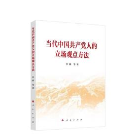 当代中国共产党人的立场观点方法 李毅主编 人民出版社