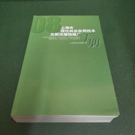 上海市绿化林业实用技术及新优植物推广手册