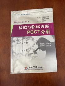 POCT分册：检验与临床诊断