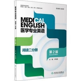 医学专业英语:阅读二分册 9787117323567 白永权总主编 人民卫生出版社