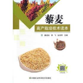 藜麦高产栽培技术读本