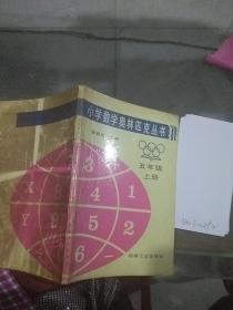小学数学奥林匹克丛书 五年级上册