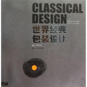 世界经典包装设计/世界经典设计丛书朱和平湖南大学出版社