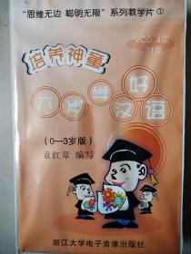 培养神童六岁学好汉语（4VCD+1书）
