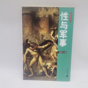 枫哥品性之二：性与军事