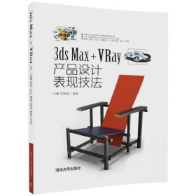 二手3ds Max+VRay产品设计表现技法卢建清华大学出版社2017-10-019787302476375