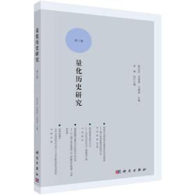 量化历史研究 第六辑陈志武,龙登高,马德斌科学出版社