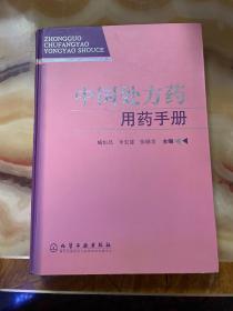 中国处方药用药手册     正版库存，未翻阅使用