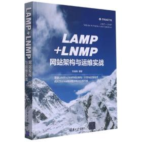 全新正版 LAMP+LNMP网站架构与运维实战 张春晓 9787302579892 清华大学