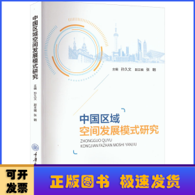 中国区域空间发展模式研究