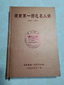 湖南第一师范名人谱（1903-1949）