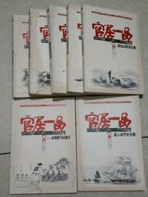 官居一品之一、二、三、四、五、六、七：会挽雕弓如满月、沉舟侧畔千帆过、严冬过尽绽春蕾、莫道浮云终蔽日、直挂云帆济沧海、谁人试手补天裂、小荷才露尖尖角（全7册合售）