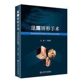 全新正版 足踝矫形手术 梁晓军 9787117332699 人民卫生出版社