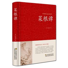 中国传统文化经典荟萃一菜根谭（精装） 典藏版国学启蒙经典