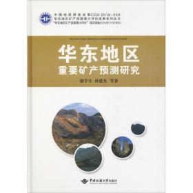 华东地区重要矿产预测研究 冶金、地质 骆学全,孙建东 等 新华正版