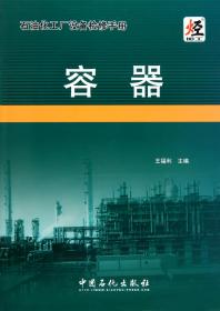 全新正版 容器/石油化工厂设备检修手册 王福利 9787511407030 中国石化