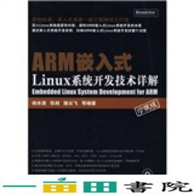 ARM嵌入式Linux系统开发技术详解杨水清电子工业出9787121074691