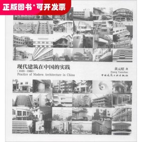 现代建筑在中国的实践(1920~1960)