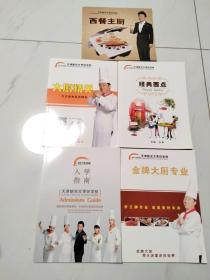 新东方烹饪教育  天津新东方烹饪学校（广告册）