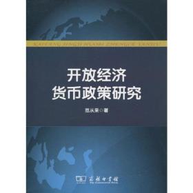新华正版 开放经济货币政策研究 范从来   9787100066167 商务印书馆