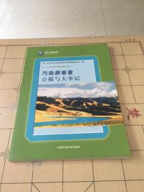 污染源普查公报与大事记