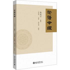 论语今缀 大中专文科文教综合  新华正版