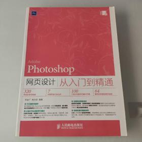 Photoshop网页设计从入门到精通