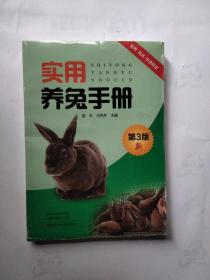 实用养兔手册（第3版）未开塑料封
